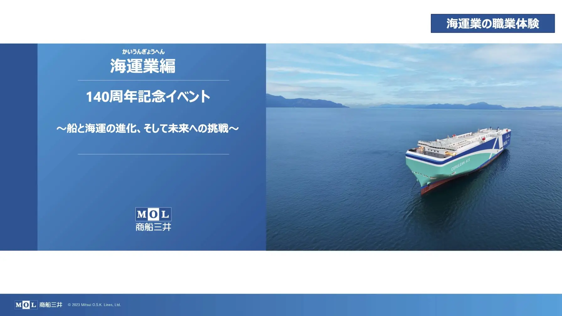 【第7弾】商船三井140周年記念イベント「海運業編〜船と海運の歴史と進化、そして未来への挑戦〜」オンライン職業体験 thumbnail