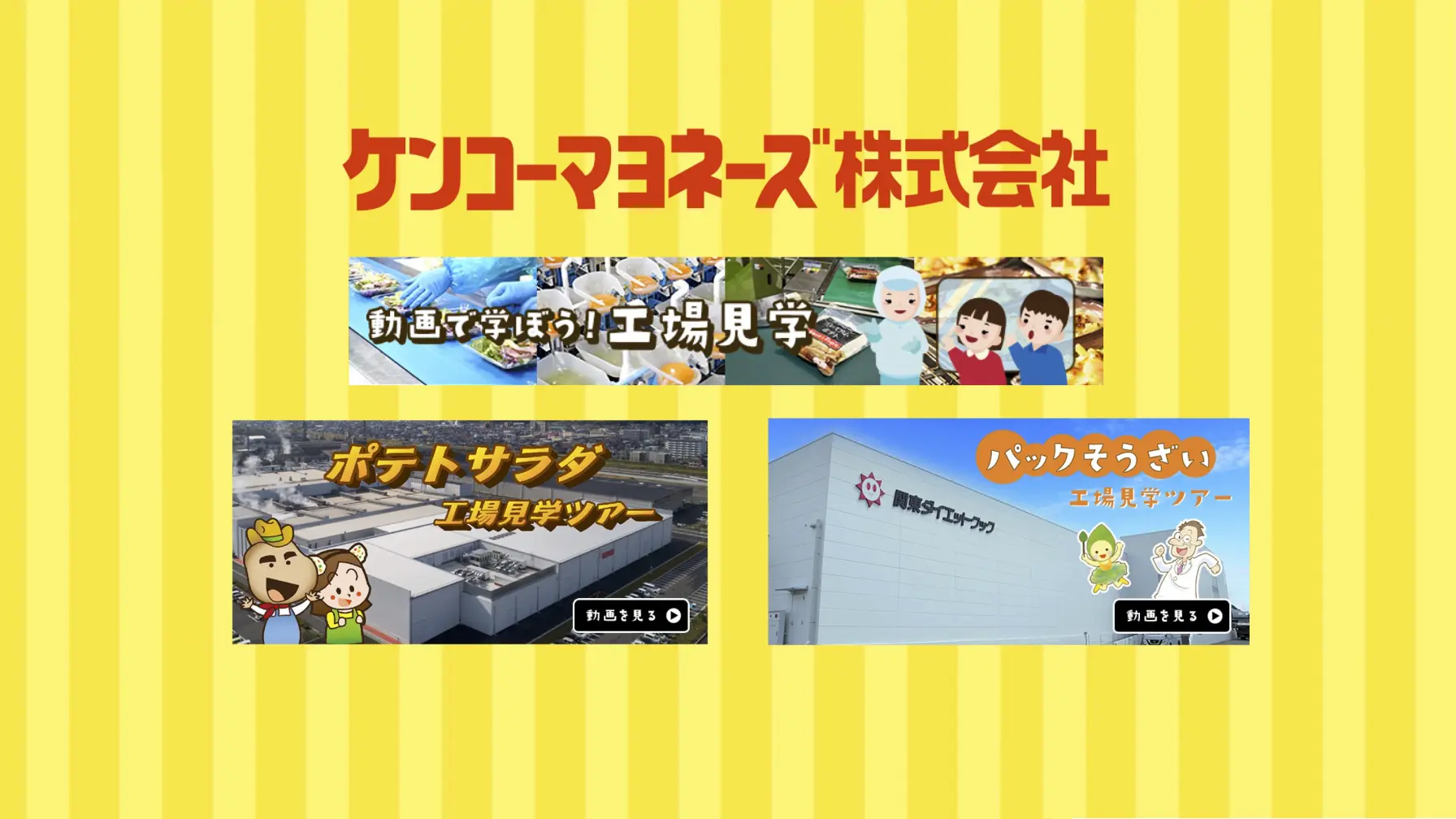 【Webページ工場見学】ケンコーマヨネーズ株式会社　動画で学ぼう！工場見学　 thumbnail