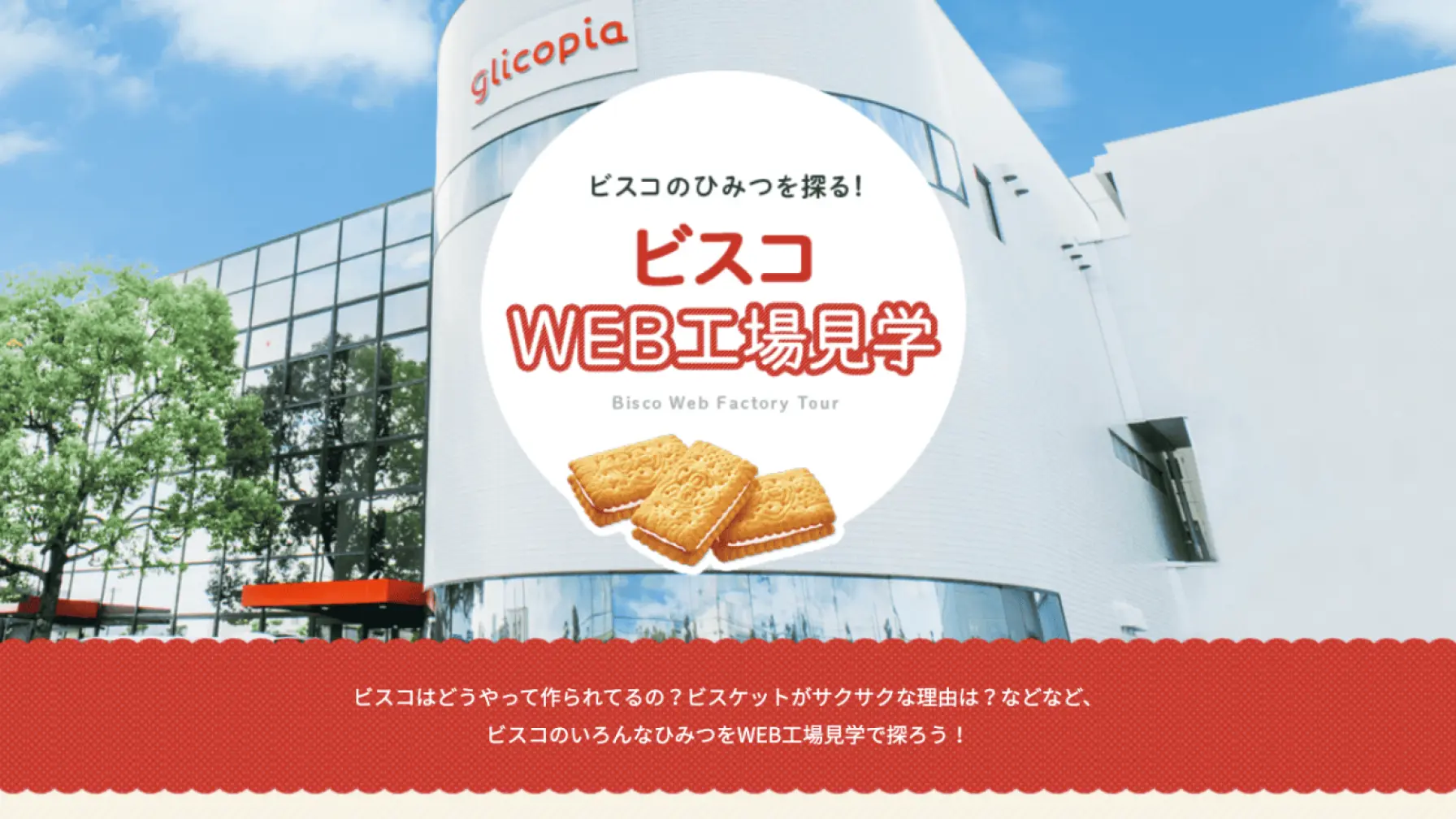 【Webページ工場見学】江崎グリコ株式会社ビスコのひみつを探る！「ビスコWEB工場見学」 thumbnail