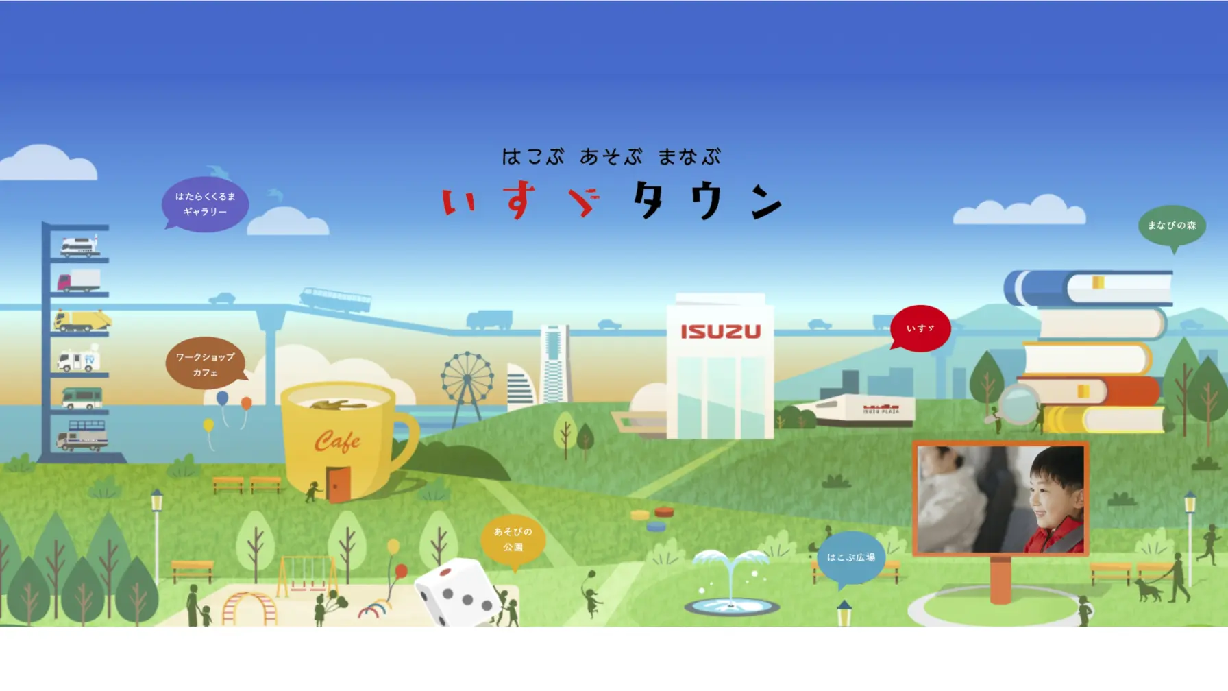 サムネイル 1: 【知識情報】いすゞ自動車株式会社　お子さま向け情報コンテンツ「いすゞタウン」