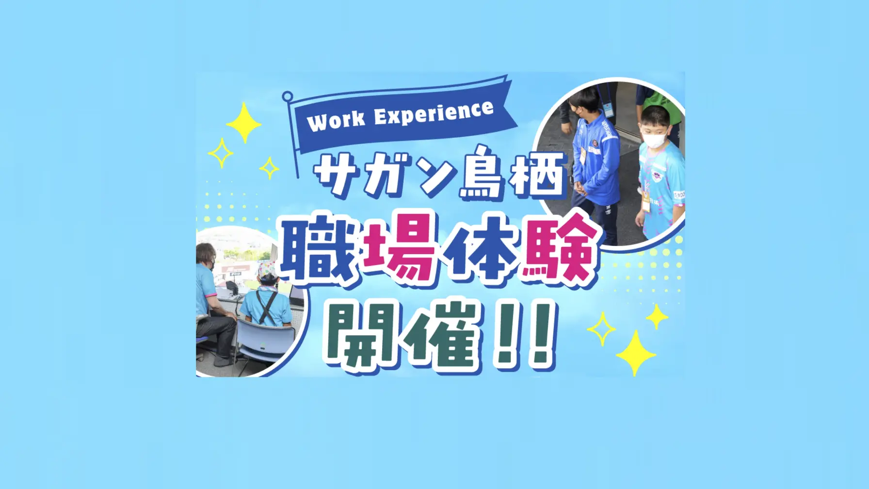 【5/3(金・祝)vs東京V】『サガン鳥栖職業体験』　　小学4年生〜中学3年生対象(受付終了） thumbnail