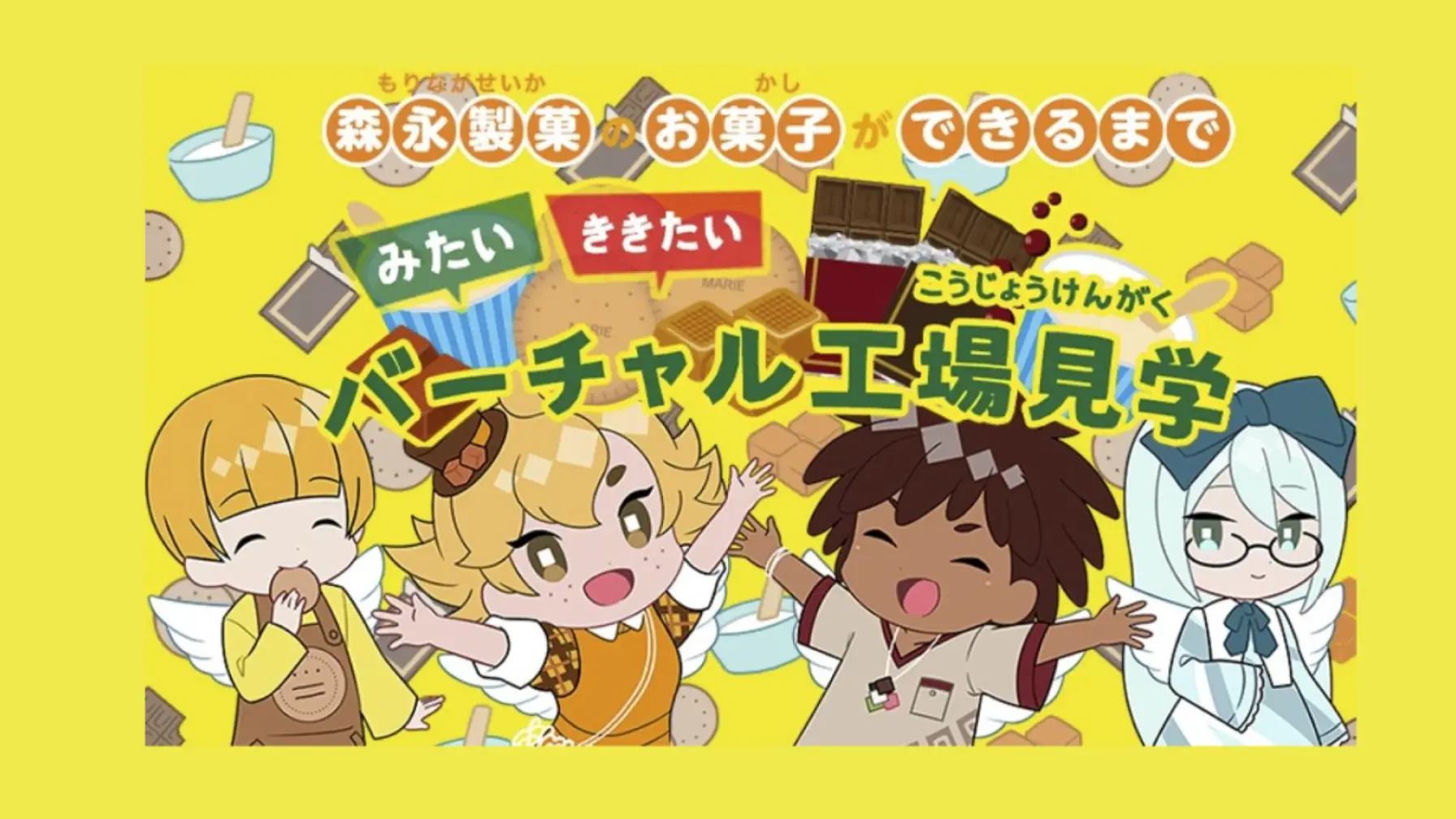 【Webページ工場見学】森永製菓株式会社　森永製菓のお菓子ができるまで「バーチャル工場見学」 thumbnail