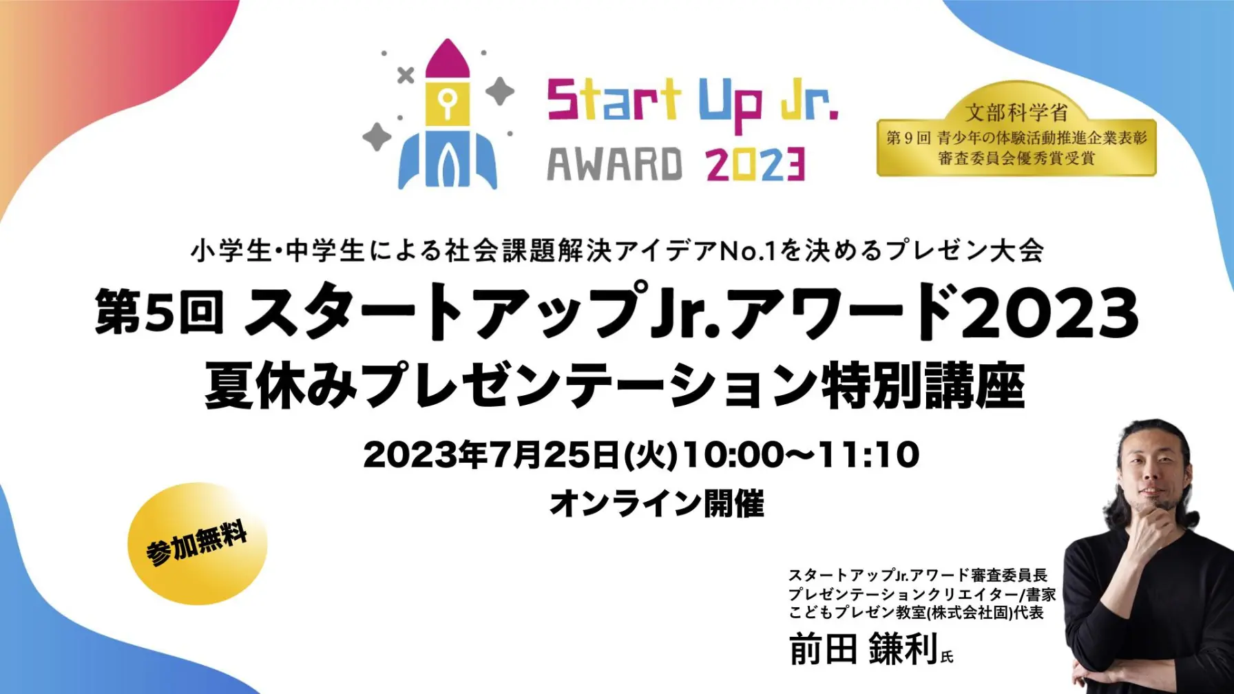 サムネイル 1: 【夏休みプレゼンテーション特別講座】スタートアップJr.アワード2023