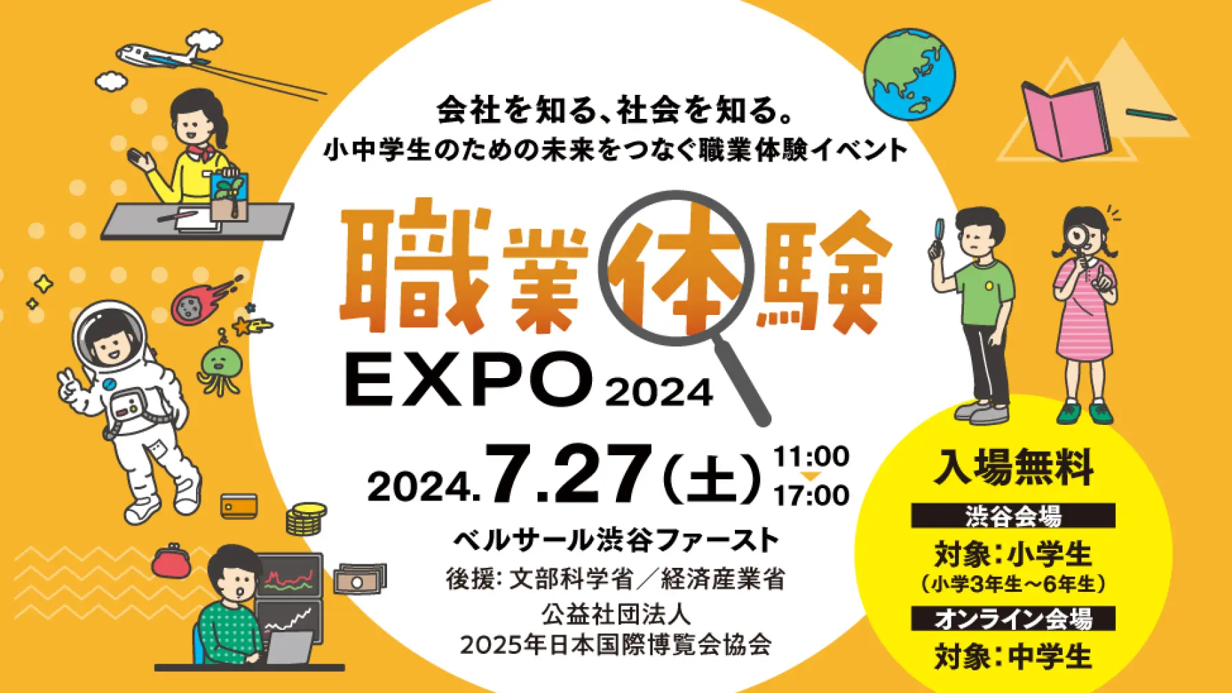 職業体験EXPO2024 in 東京