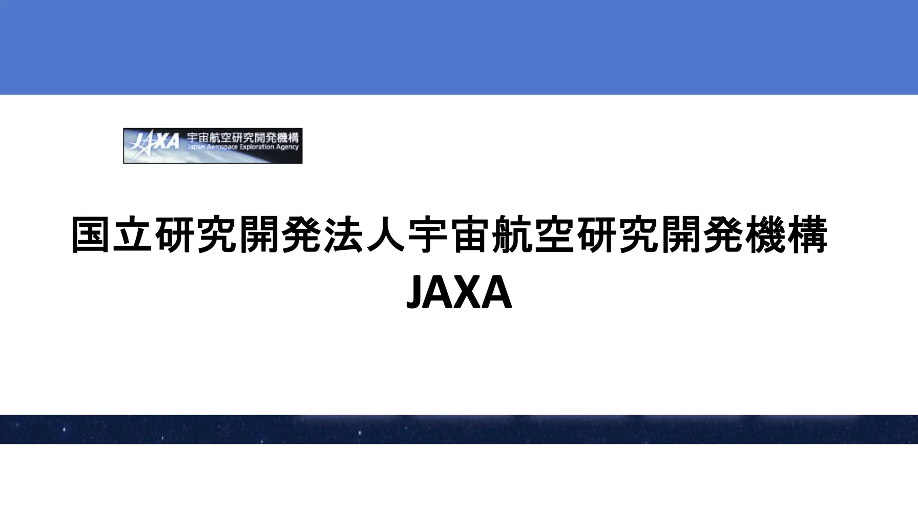 【知識情報】国立研究開発法人宇宙航空研究開発機構　JAXA thumbnail