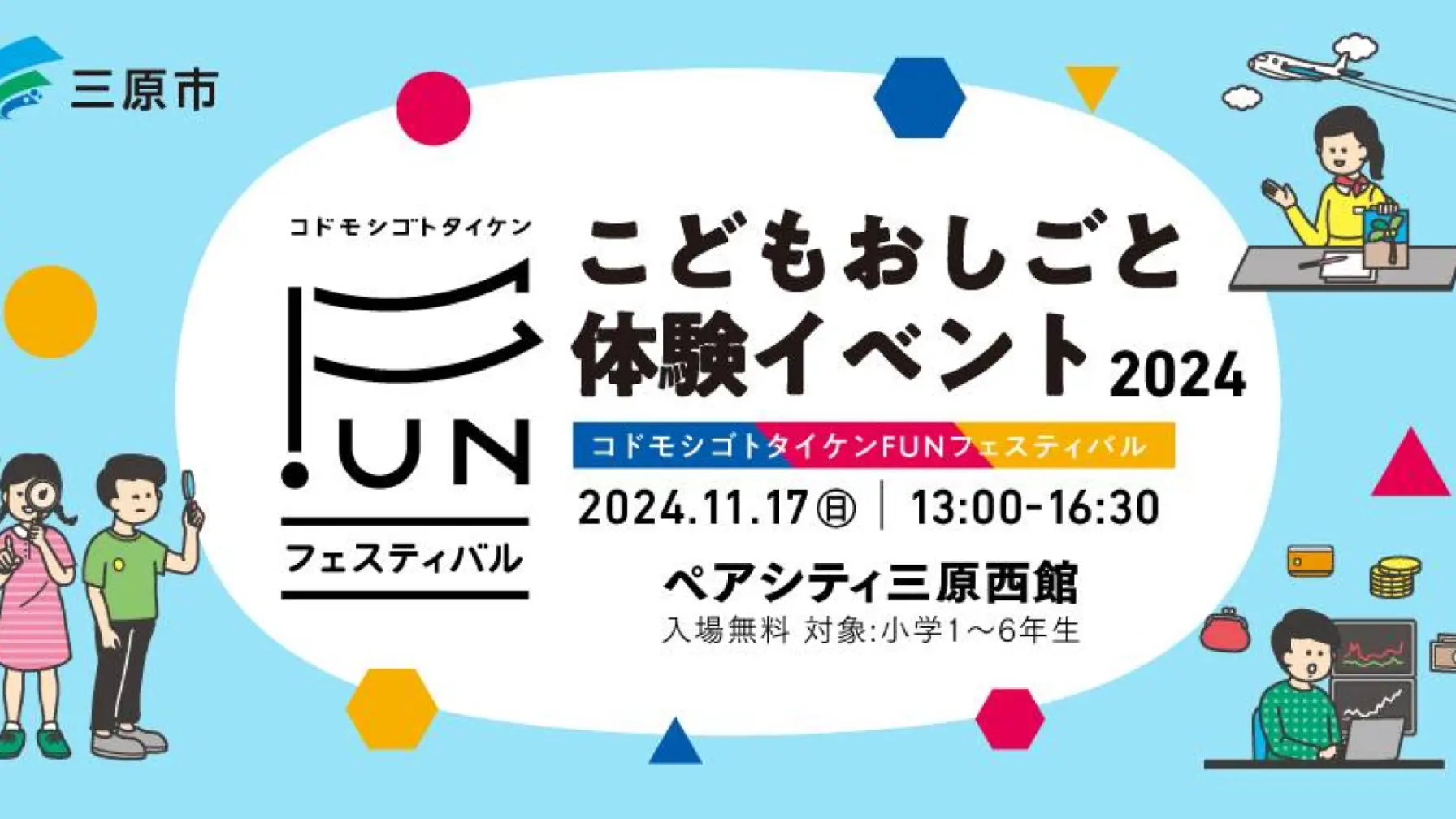 【広島県】2024年 三原市 コドモシゴトタイケンFUNフェスティバル