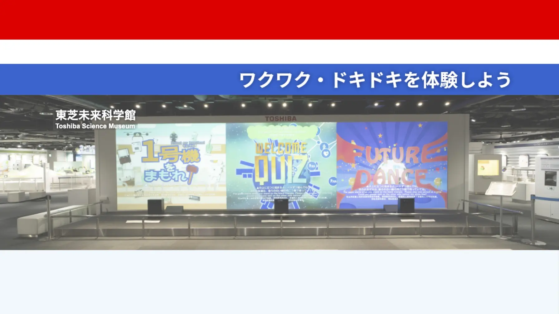 【知識情報】株式会社東芝　東芝未来科学館 thumbnail