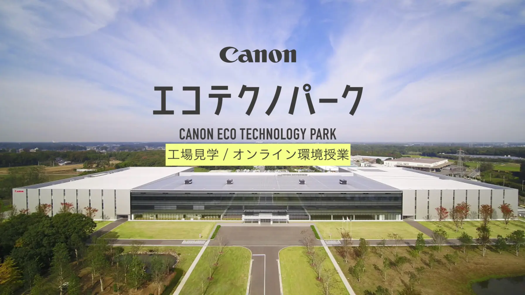 【学校教育機関対象】キヤノン株式会社　キヤノンエコテクノパーク　工場見学 / オンライン環境授業 thumbnail