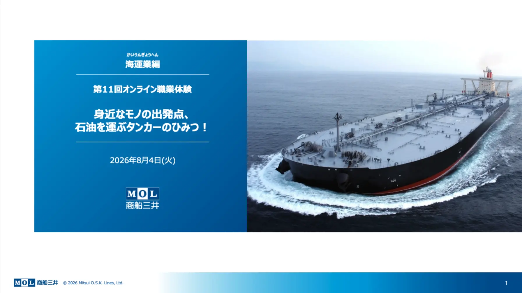 【第11弾】商船三井「海運業編 〜身近なモノの出発点、石油を運ぶタンカーのひみつ！〜」オンライン職業体験 thumbnail