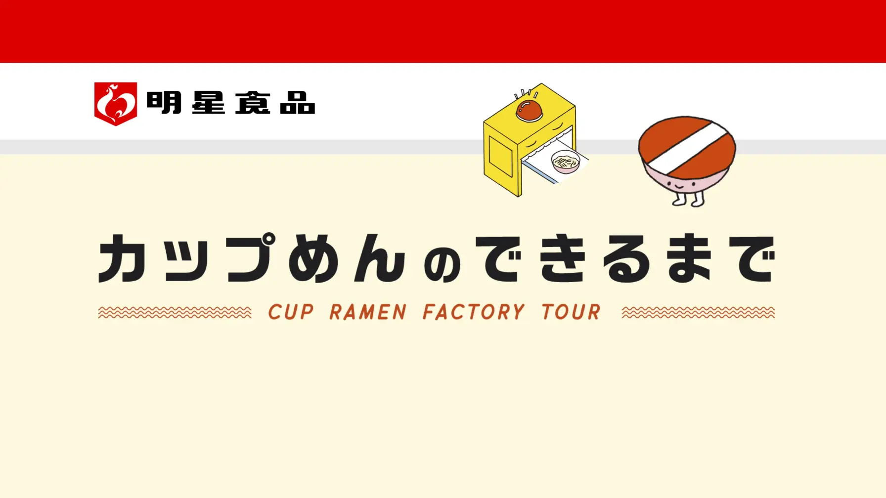 【Webページ工場見学】明星食品株式会社　カップめんのできるまで thumbnail