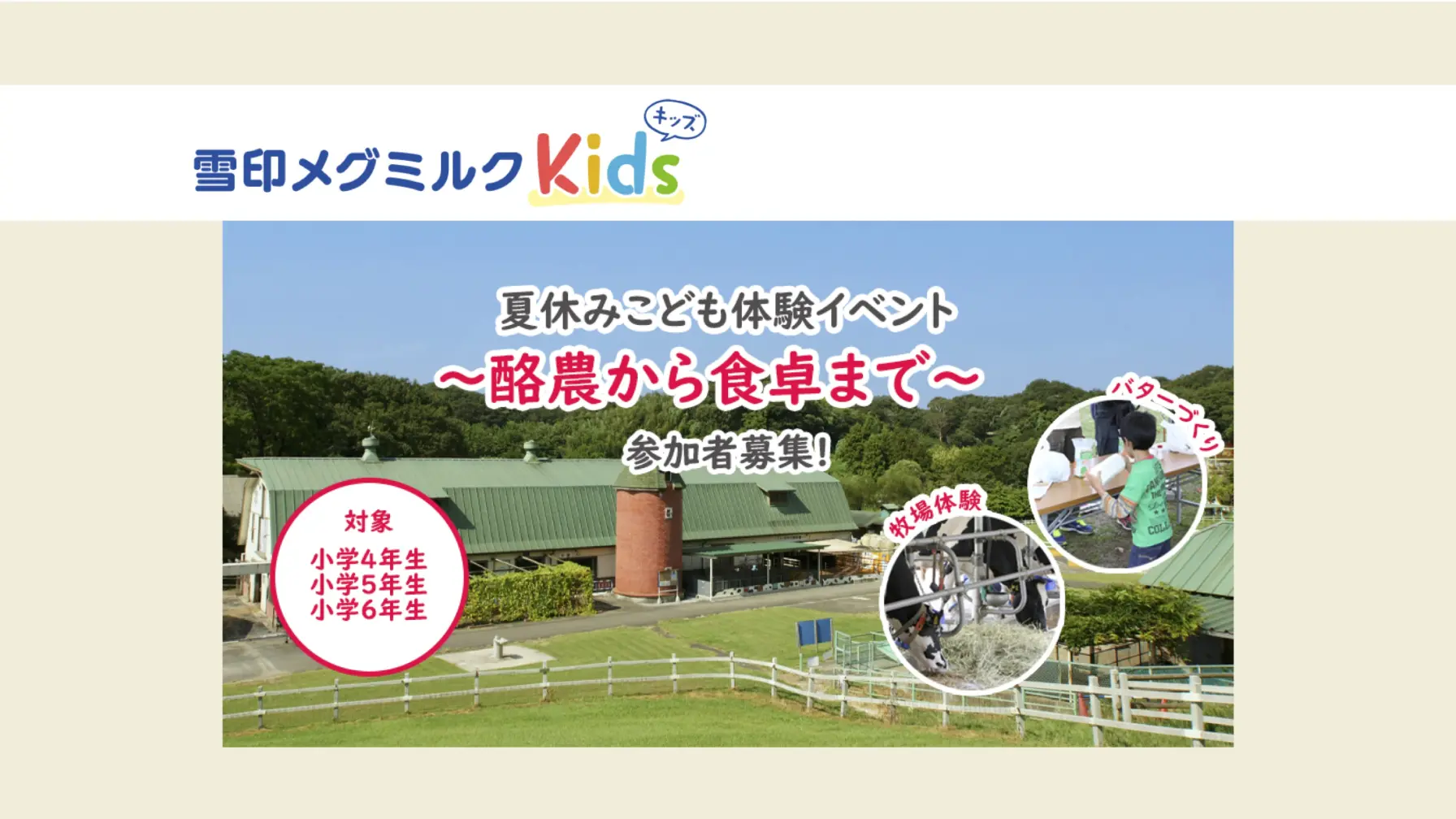 サムネイル 1: 【小学校4～6年生対象】夏休みこども体験イベント ～酪農から食卓まで～（受付終了）