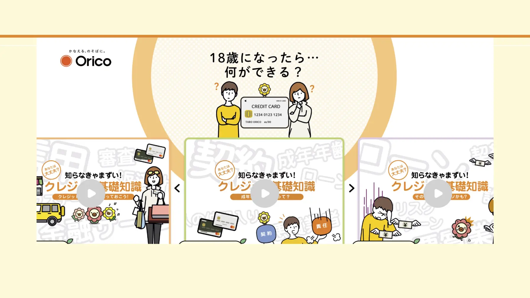 【知識情報】株式会社オリエントコーポレーション　18歳になったら何ができる？クレジット基礎知識 thumbnail