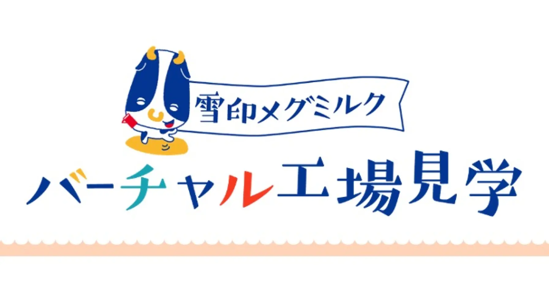 【Webページ工場見学】雪印メグミルク株式会社「バーチャル工場見学」 thumbnail