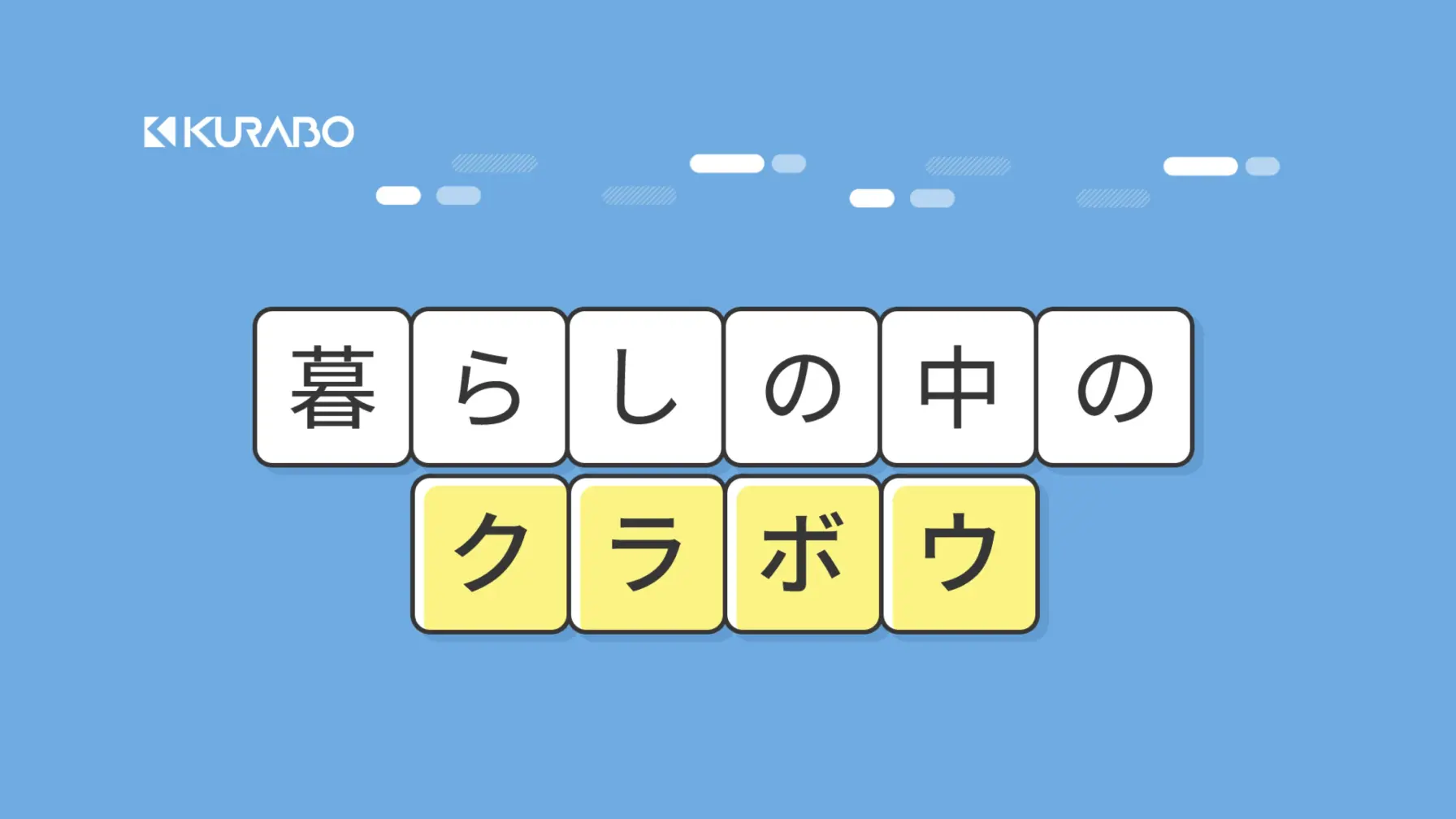 【知識情報】「クラボウ（倉敷紡績株式会社）」　暮らしの中のクラボウ thumbnail