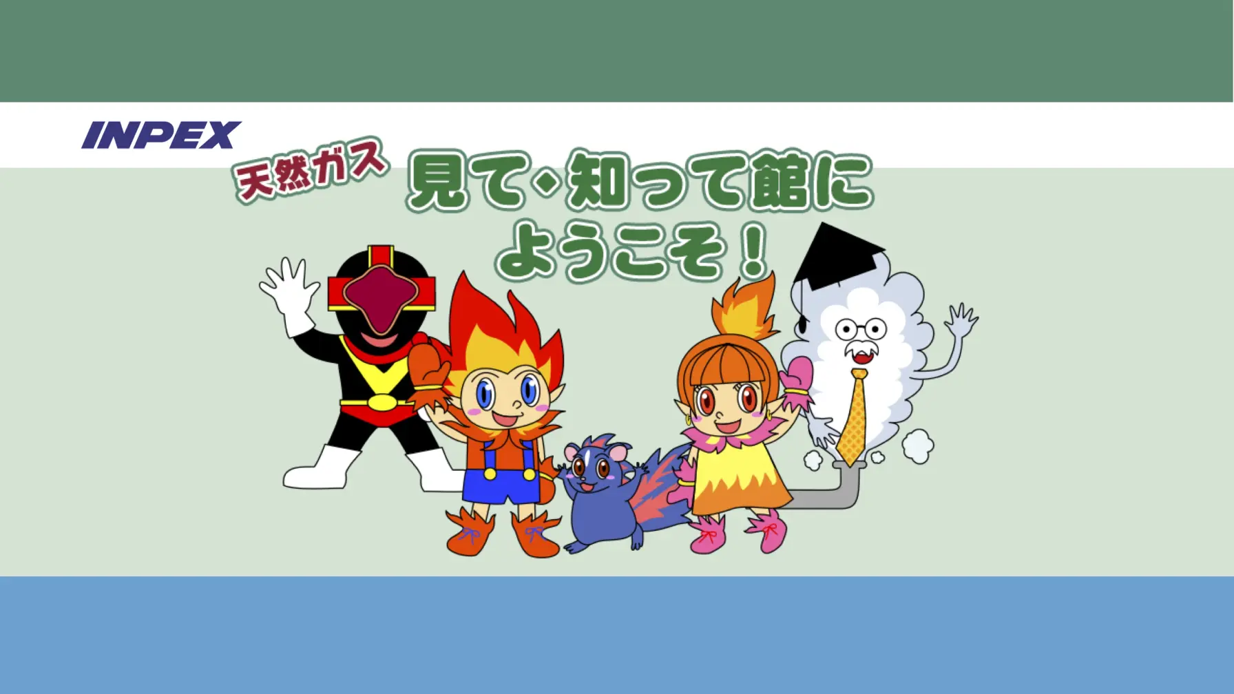 サムネイル 1: 【Web知識情報】株式会社　INPEX　天然ガス　見て・知って館にようこそ！