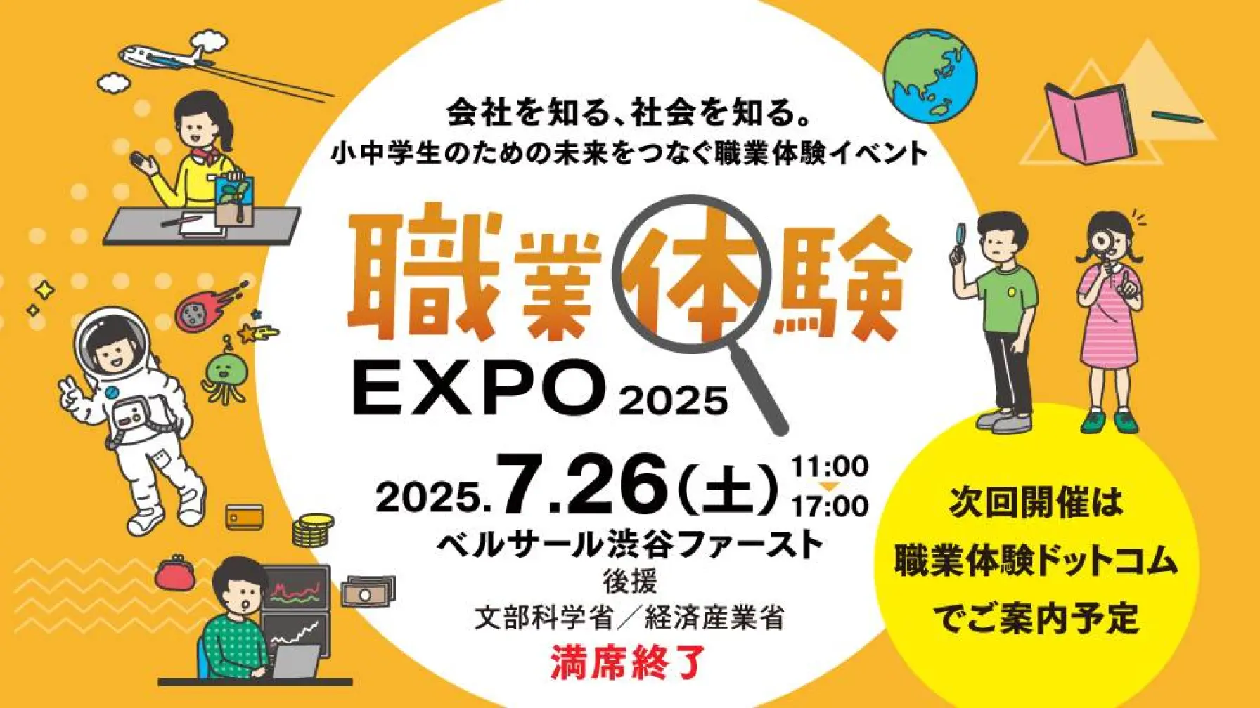 職業体験EXPO2025 in 東京