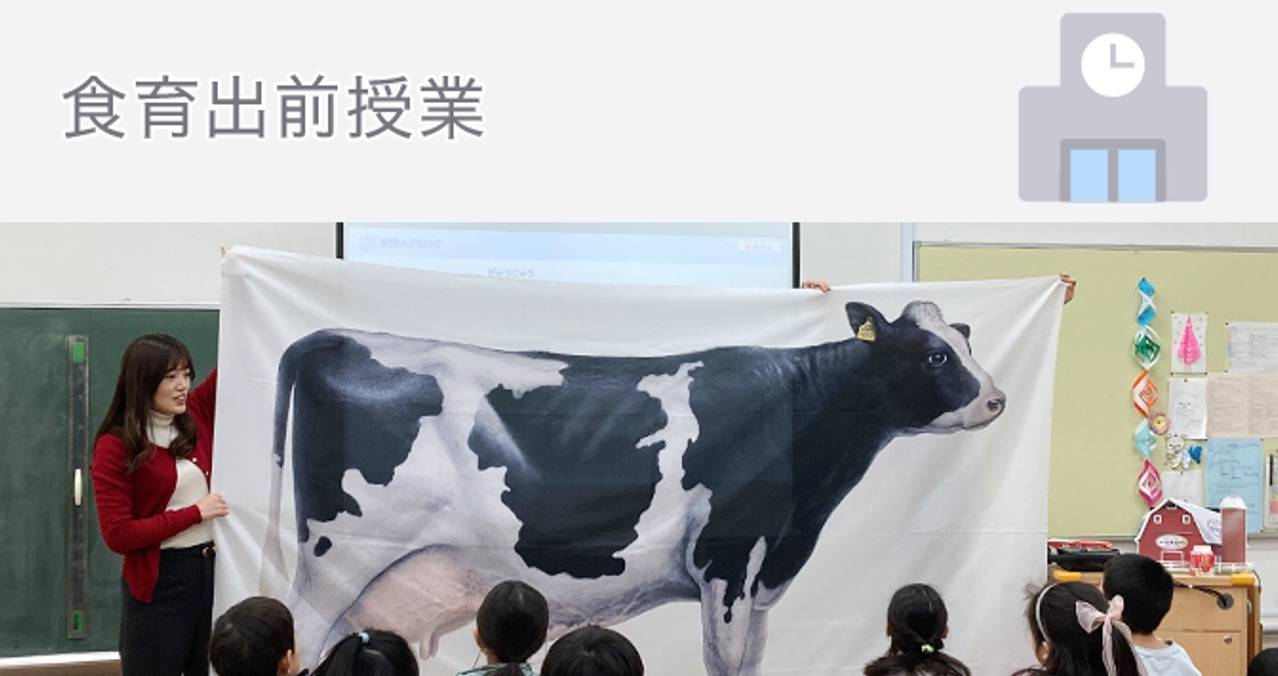 雪印メグミルク株式会社　食育出前授業 thumbnail