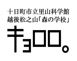 十日町市立里山科学館 越後松之山「森の学校」キョロロ