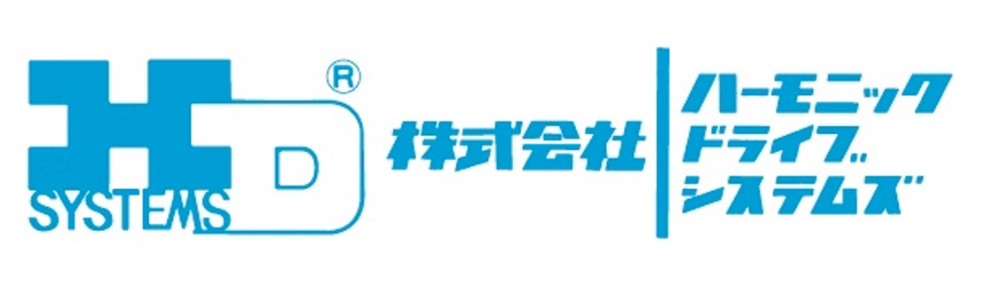ロゴ 株式会社ハーモニック・ドライブ・システムズ