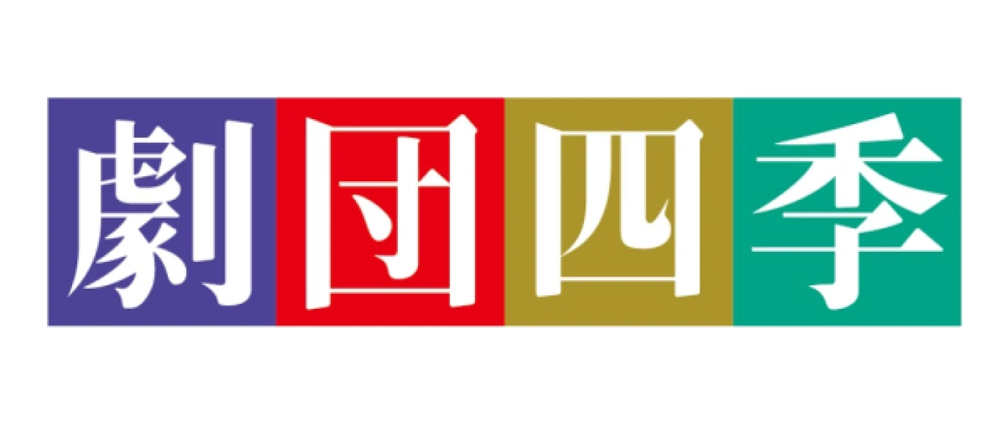 ロゴ 劇団四季（四季株式会社）