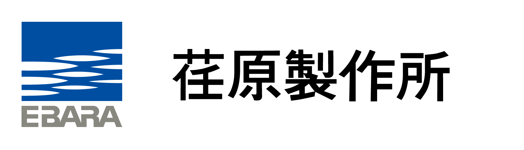 株式会社 荏原製作所