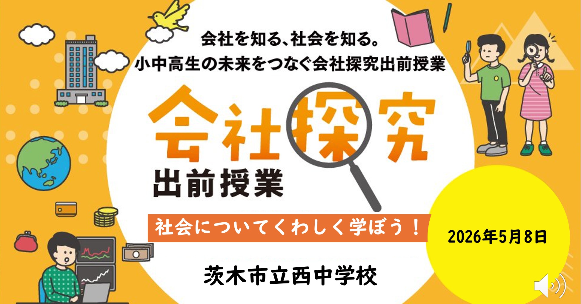 【大阪府】茨木市立西中学校　「会社探究出前授業」レポート！画像