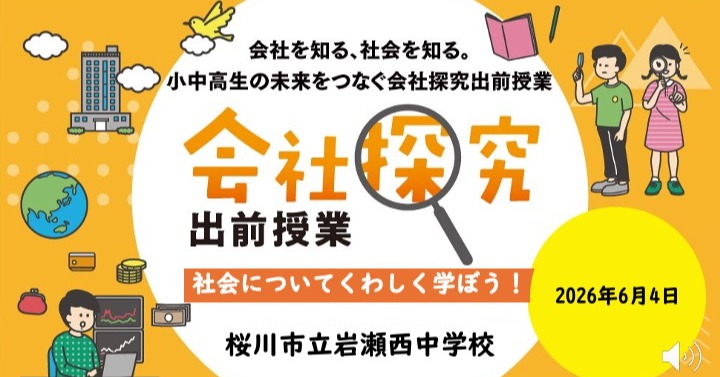 【茨城県】桜川市立岩瀬西中学校 「会社探究出前授業」レポート！画像