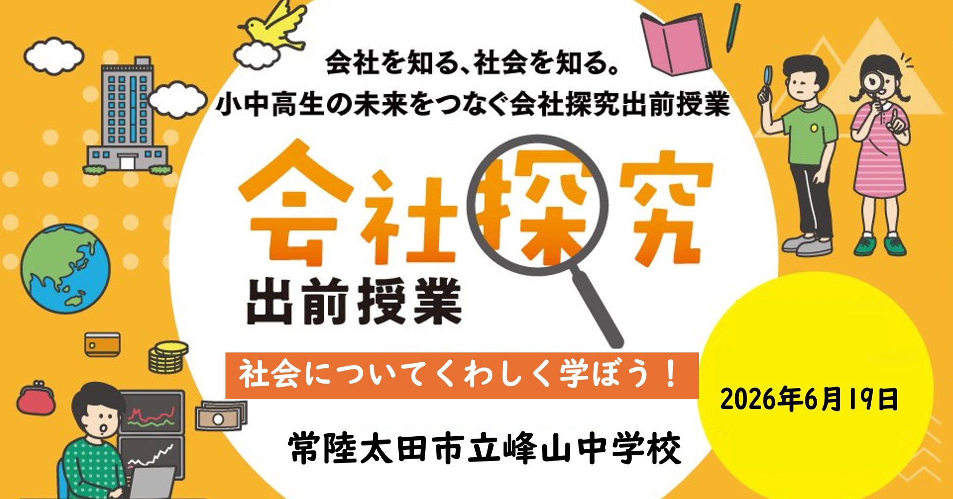 【茨城県】常陸太田市立峰山中学校　会社探究出前授業レポート！画像