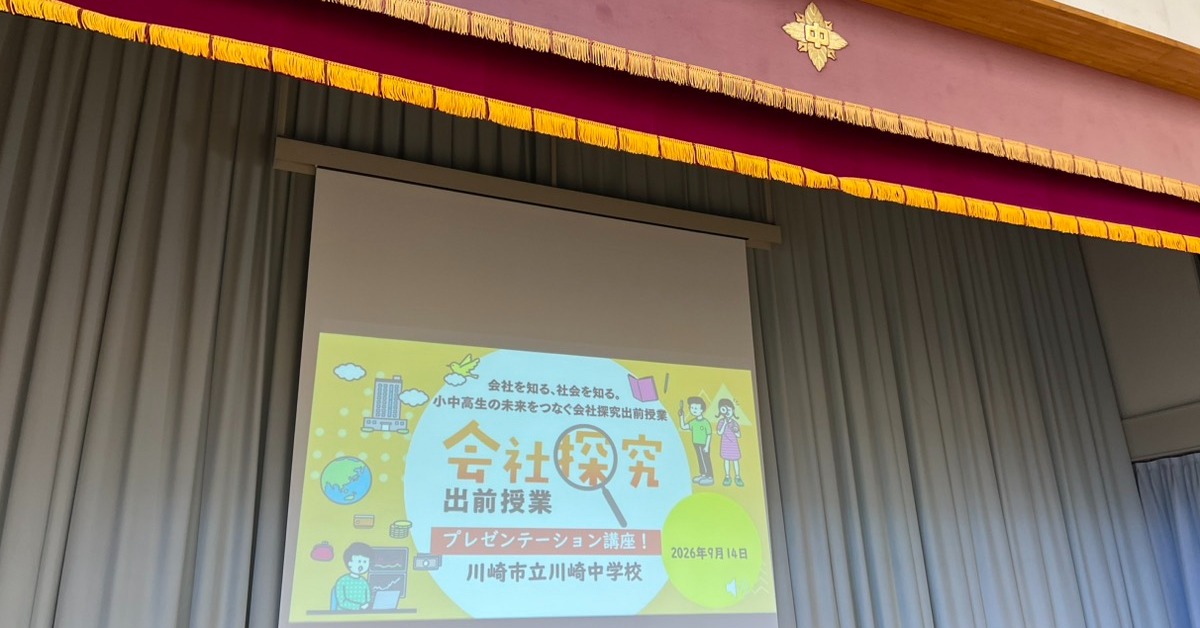 【神奈川県】川崎市立川崎中学校　「会社探究出前授業」レポート！画像