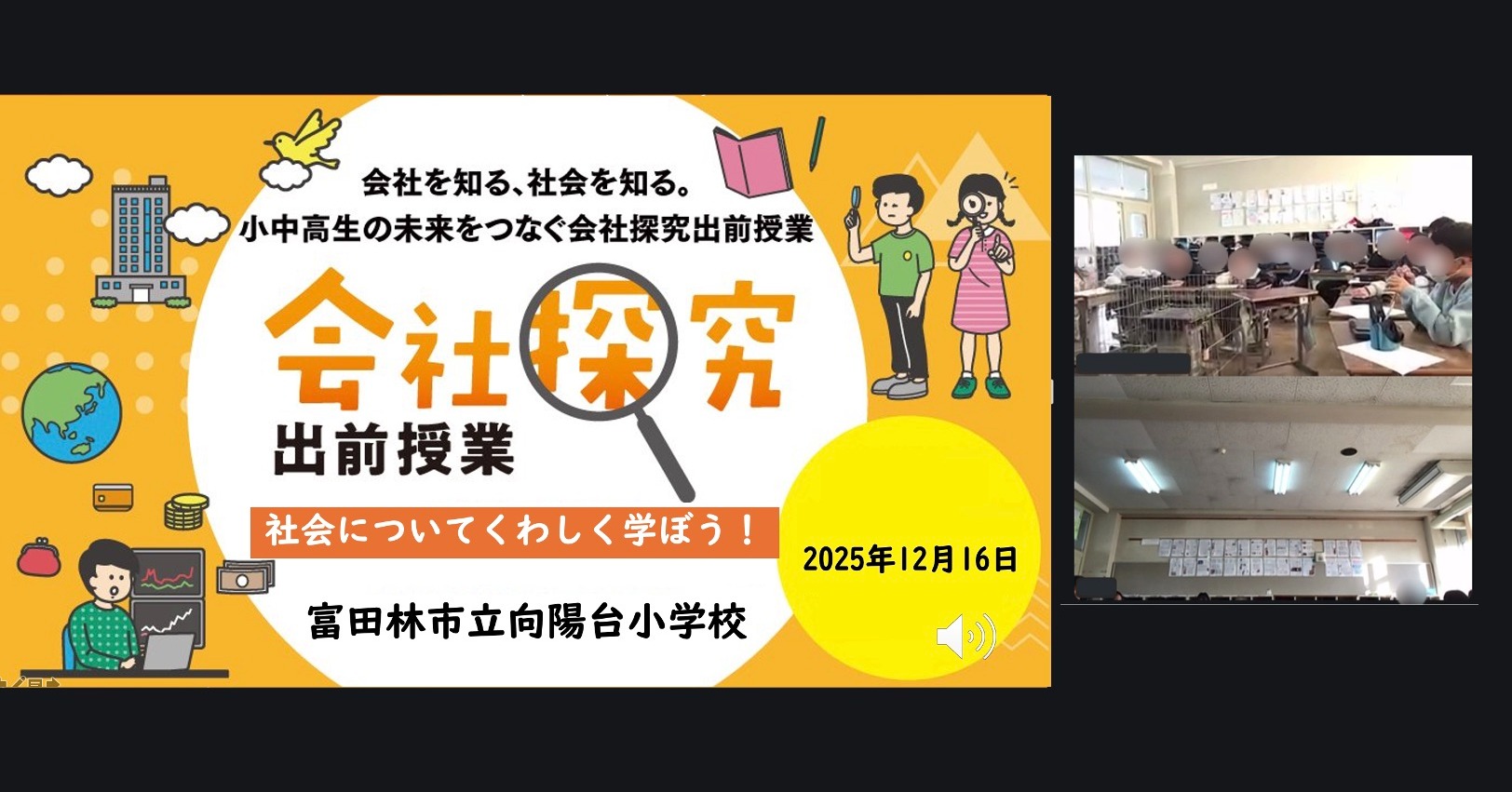 【大阪府】富田林市立向陽台小学校「会社探究出前授業」レポート！画像