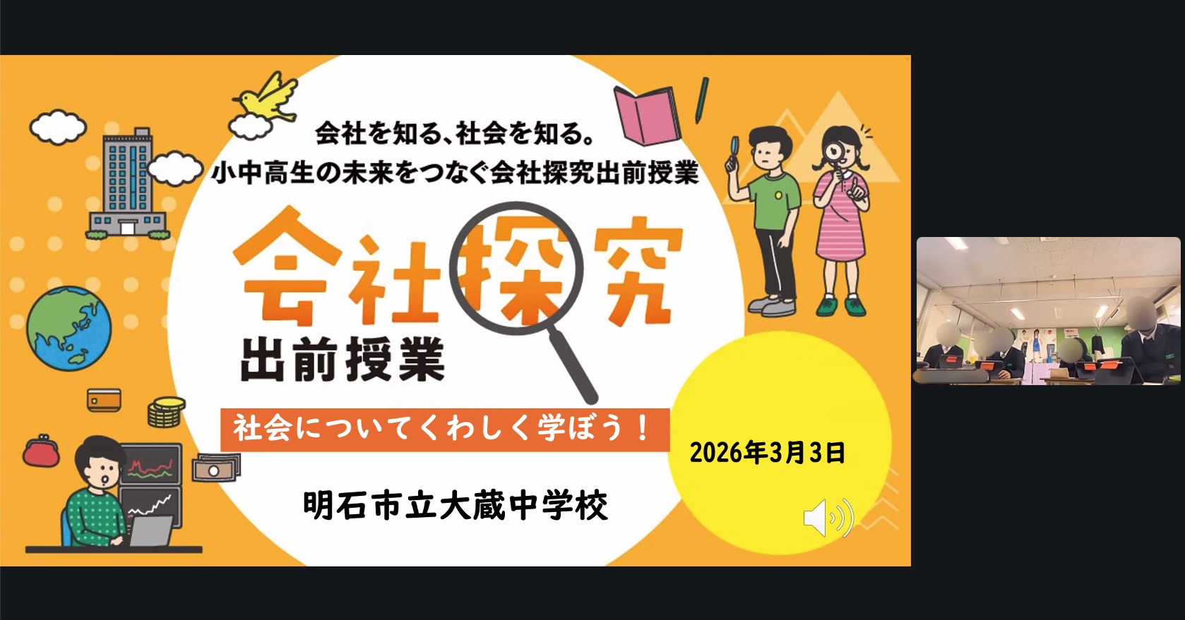 【兵庫県】明石市立大蔵中学校　「会社探究出前授業」レポート！画像