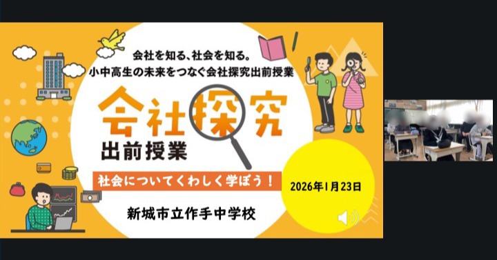 【愛知県】新城市立作手中学校　「会社探究出前授業」レポート！画像