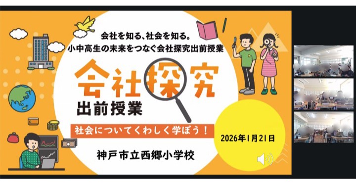 【兵庫県】神戸市立西郷小学校「会社探究出前授業」レポート！画像