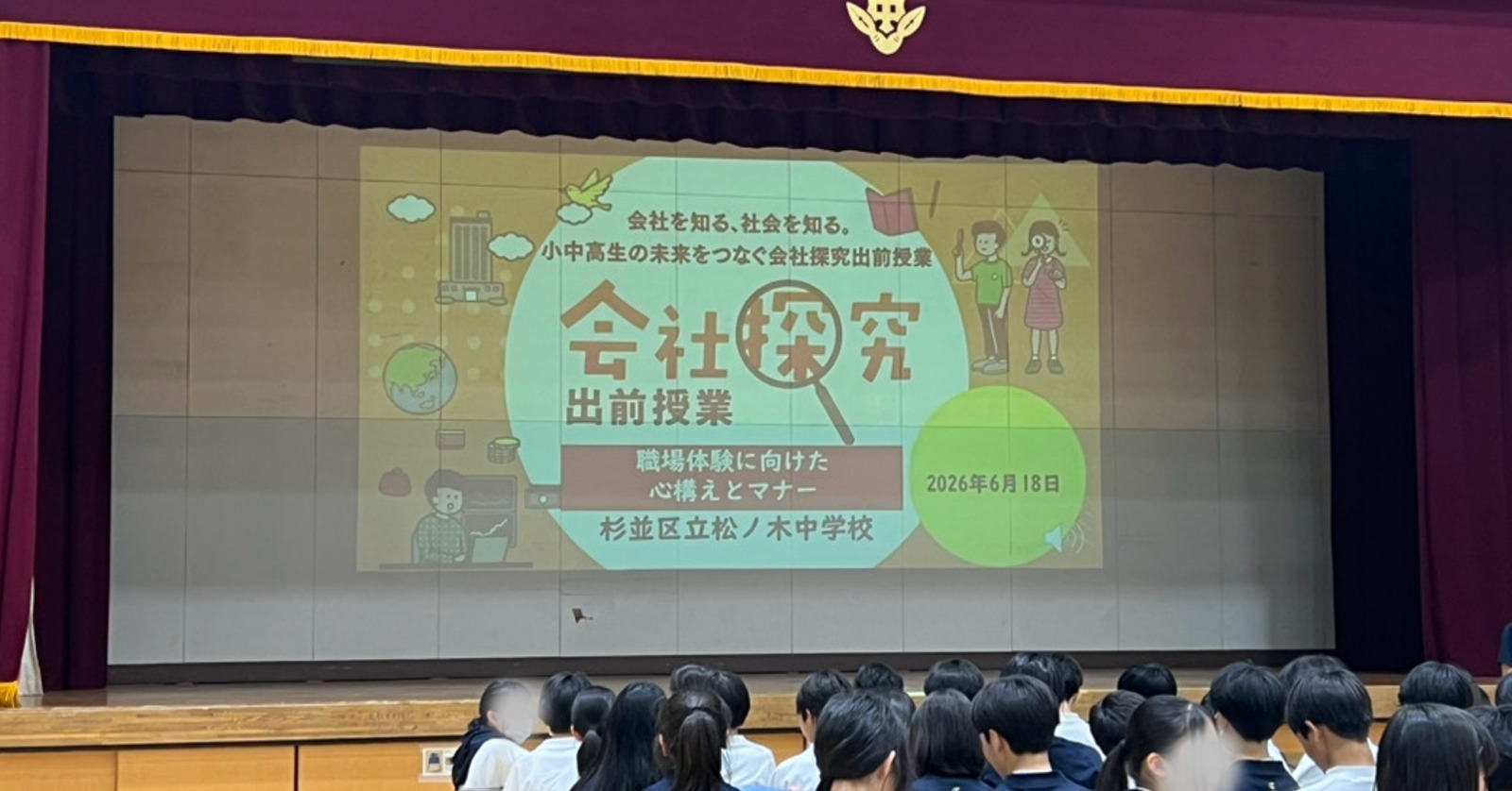 【東京都】杉並区立松ノ木中学校　会社探究出前授業レポート！画像