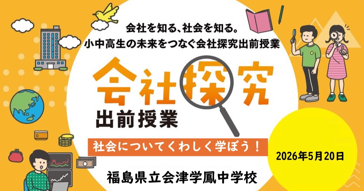 【福島県】福島県立会津学鳳中学校　「会社探究出前授業」レポート！画像