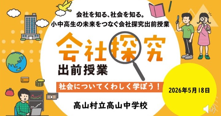 【長野県】高山村立高山中学校　「会社探究出前授業」レポート！画像