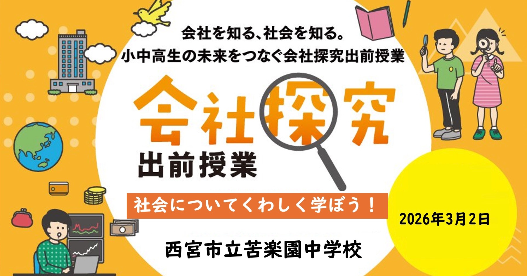 【兵庫県】西宮市立苦楽園中学校　「会社探究出前授業」レポート！画像