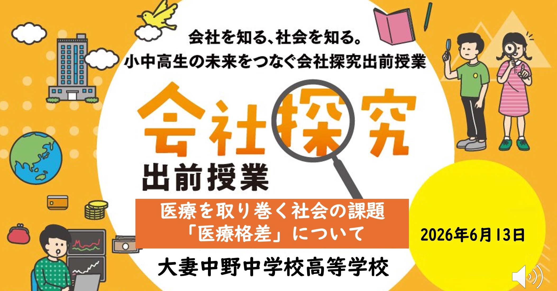 【東京都】大妻中野中学校高等学校「会社探究出前授業」レポート！画像