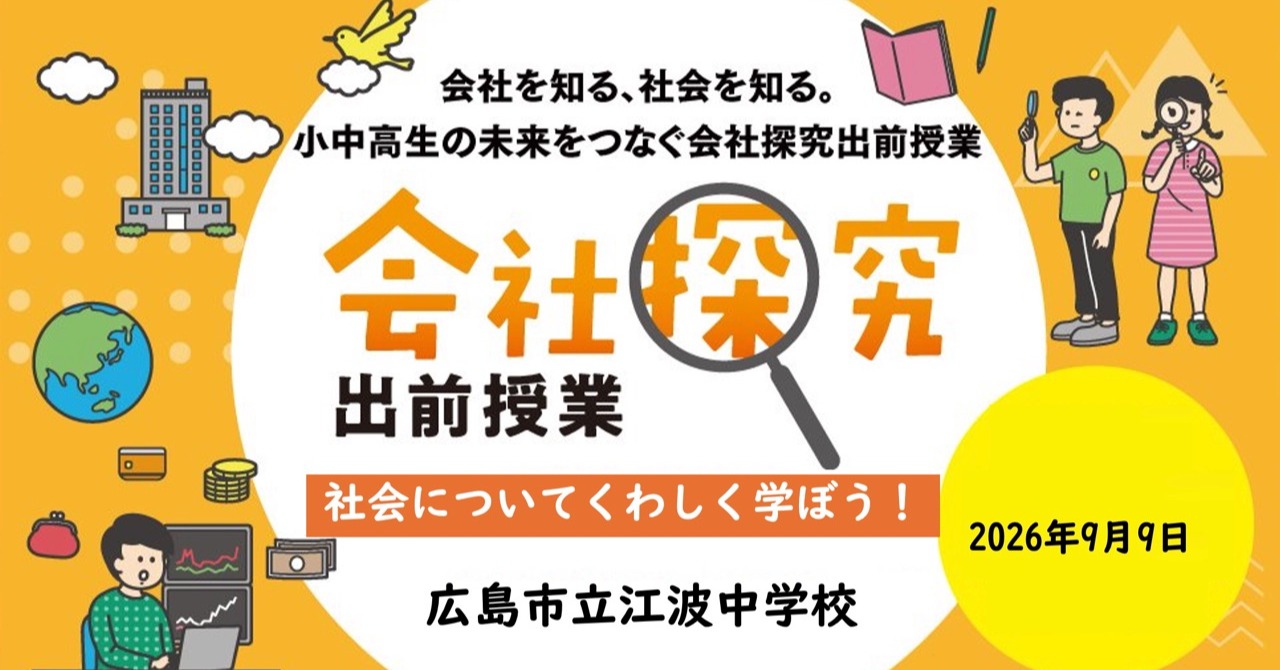 【広島県】広島市立江波中学校　会社探究出前授業レポート！画像