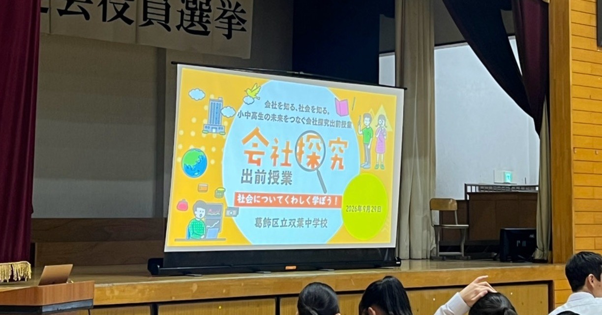 【東京都】葛飾区立双葉中学校 会社探究出前授業レポート！画像