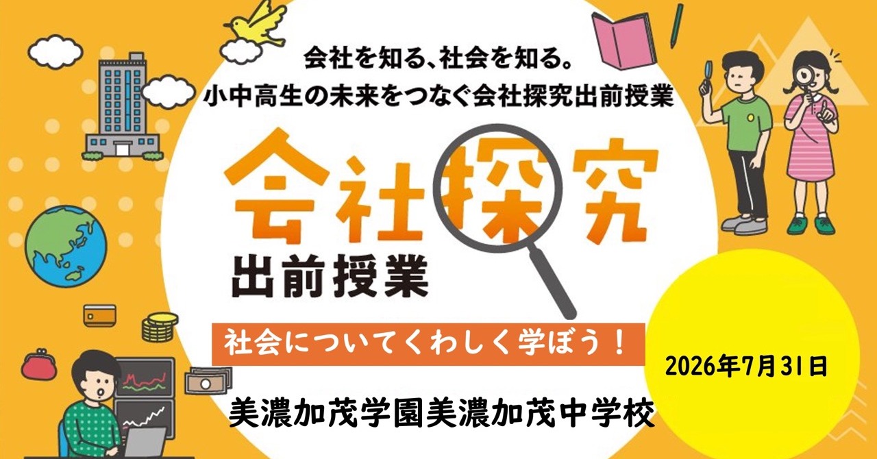 【岐阜県】美濃加茂学園美濃加茂中学校　会社探究出前授業レポート！画像