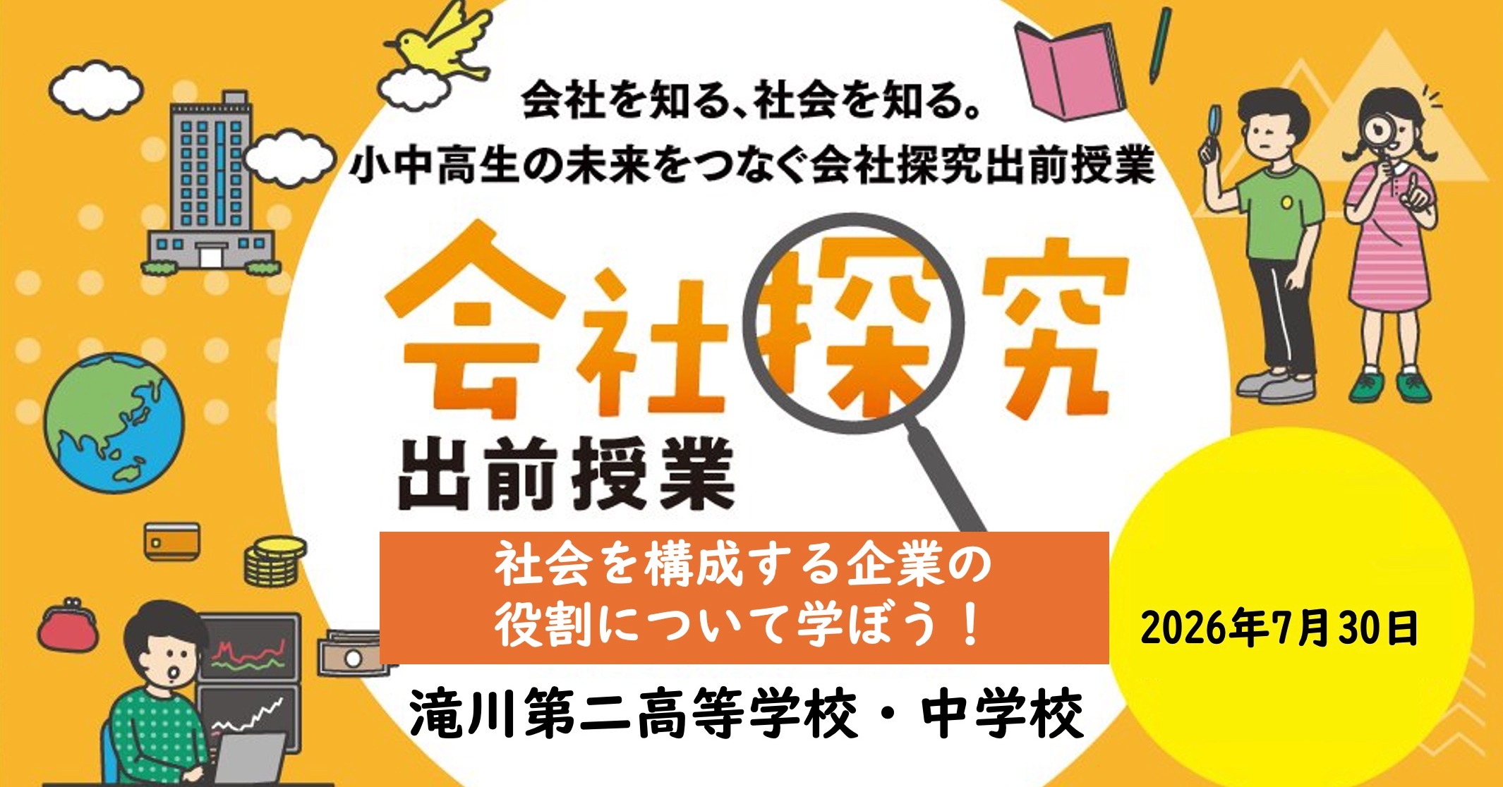 【兵庫県】滝川第二高等学校・中学校　会社探究出前授業レポート！画像