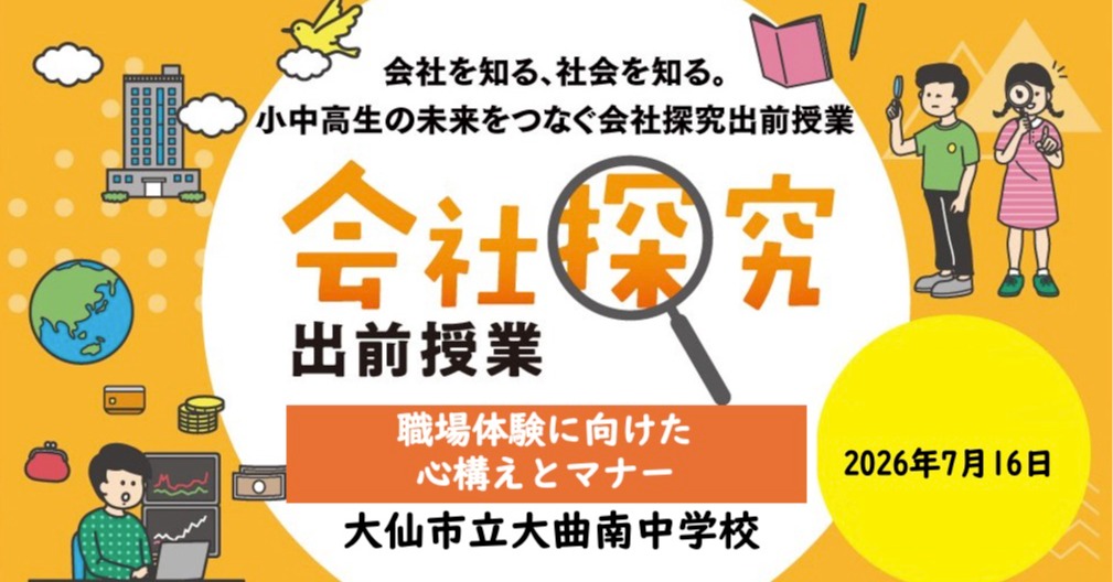 【秋田県】大仙市立大曲南中学校　会社探究出前授業レポート！画像