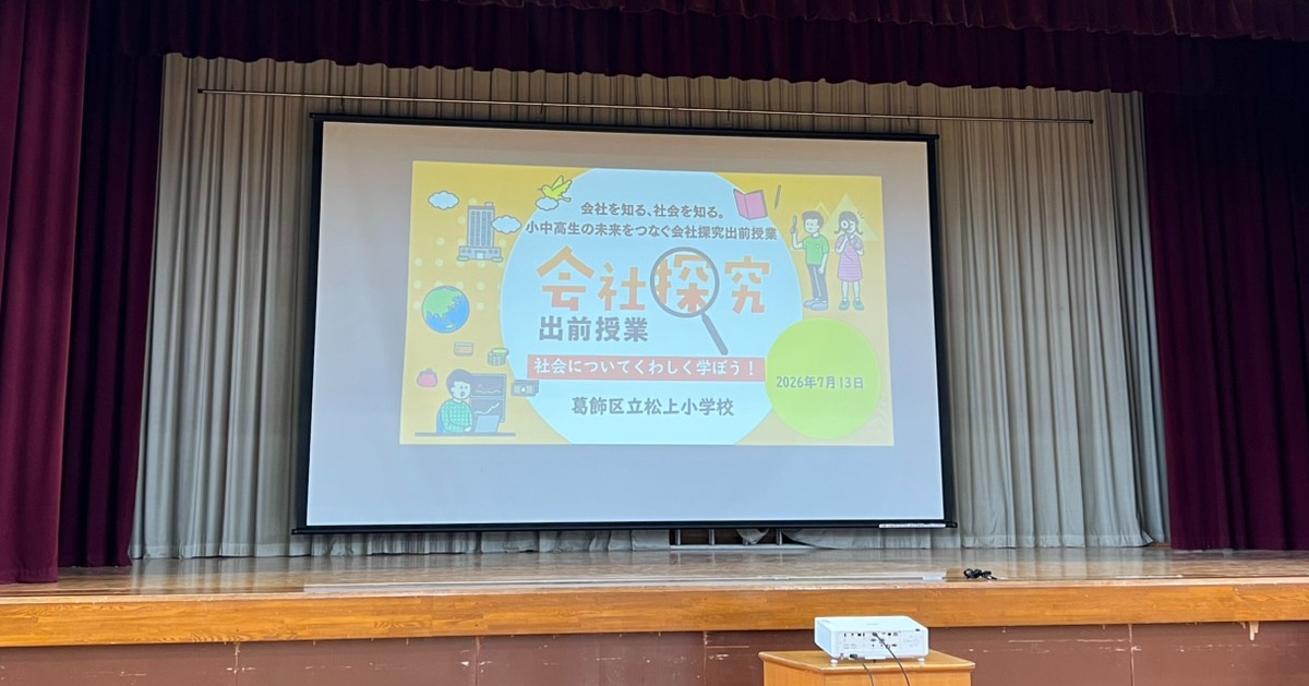 【東京都】葛飾区立松上小学校　会社探究出前授業レポート！画像