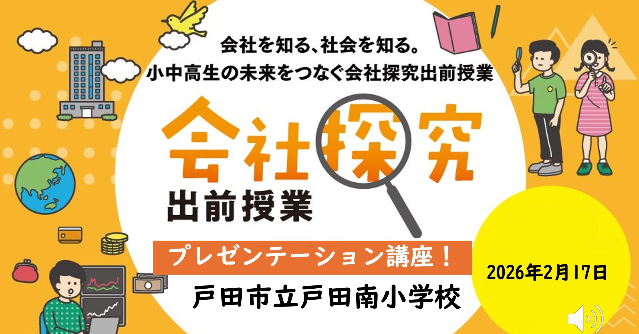 【埼玉県】戸田市立戸田南小学校　「会社探究出前授業」レポート！画像