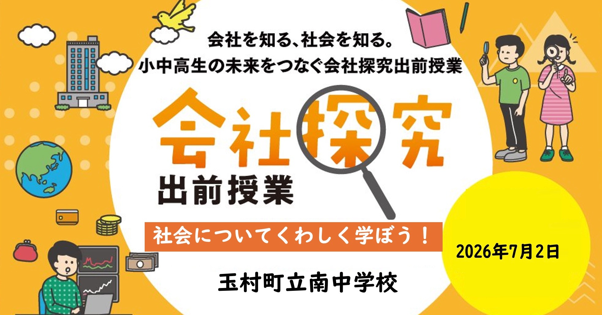 【群馬県】玉村町立南中学校　会社探究出前授業レポート！画像