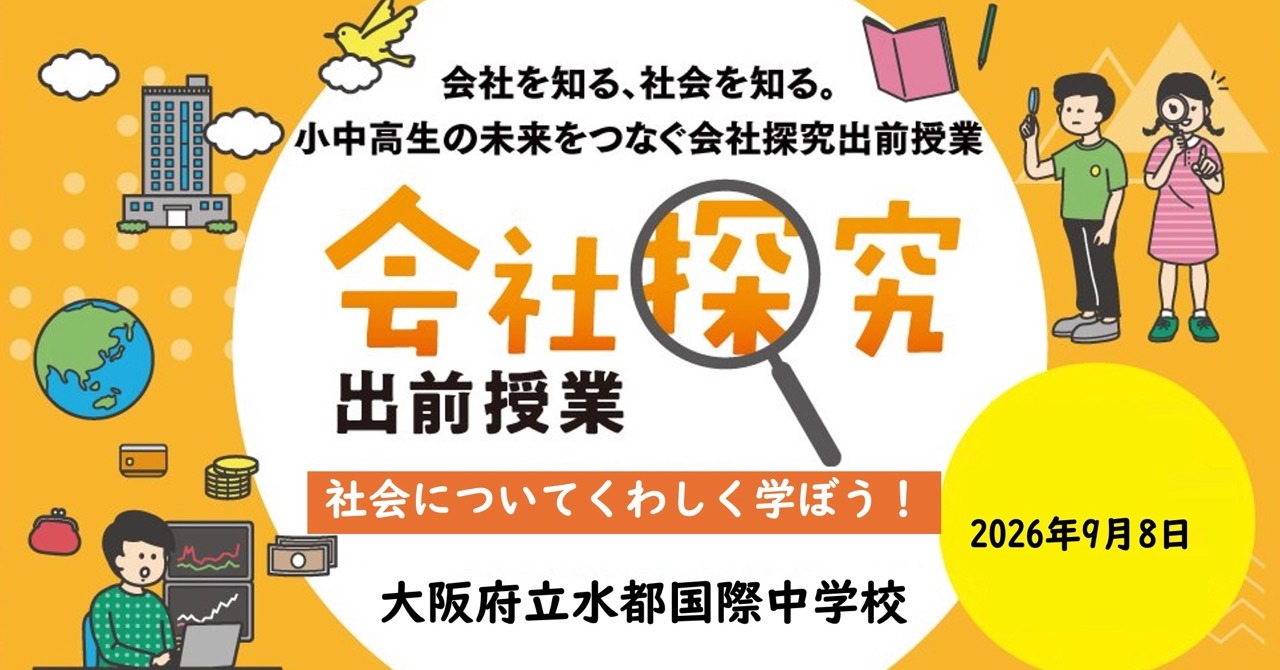 【大阪府】大阪府立水都国際中学校　会社探究出前授業レポート！画像