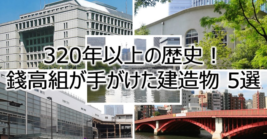 320年以上の歴史！錢高組が手がけた建造物5選 ～昔と今の変化を見てみよう～画像