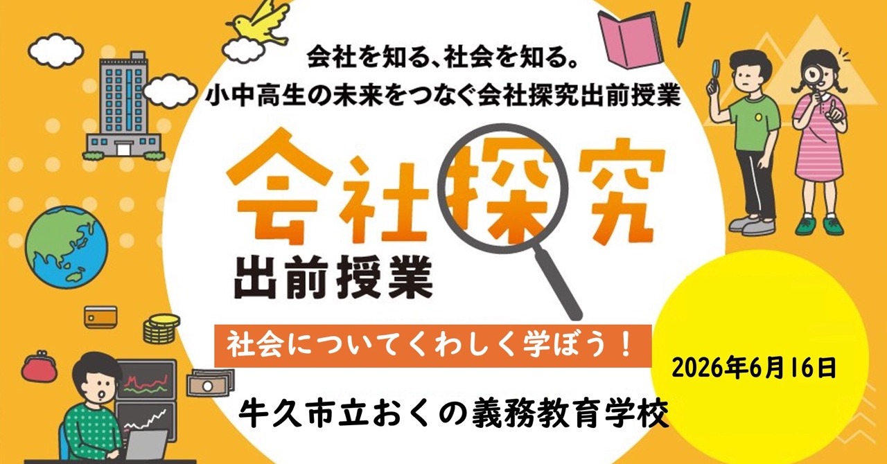 【茨城県】牛久市立おくの義務教育学校　会社探究出前授業レポート！画像