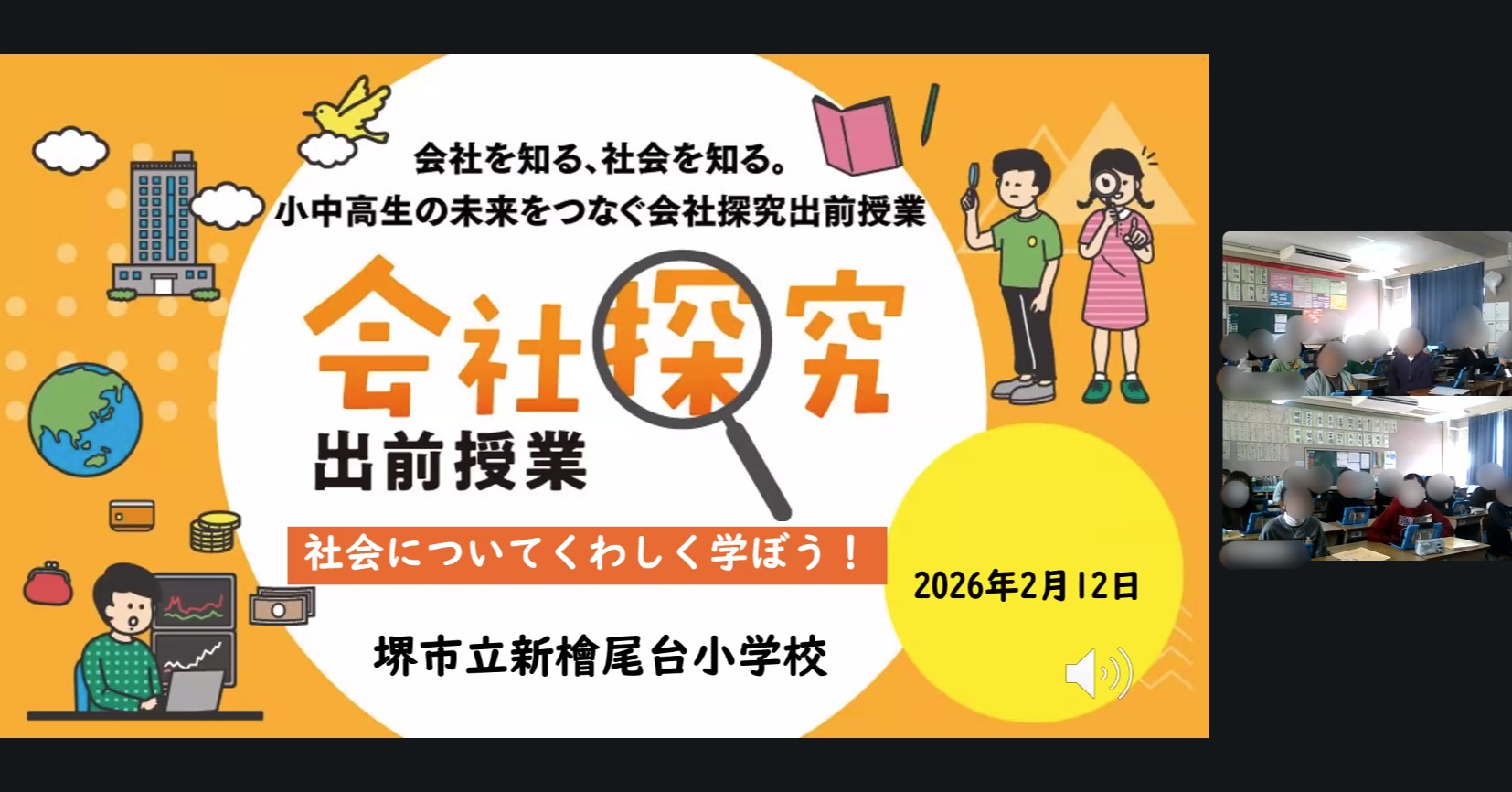 【大阪府】堺市立新檜尾台小学校　「会社探究出前授業」レポート！画像